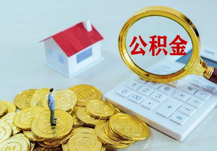青岛中介靠什么提取了公积金（欠了很多网贷想用公积金还）