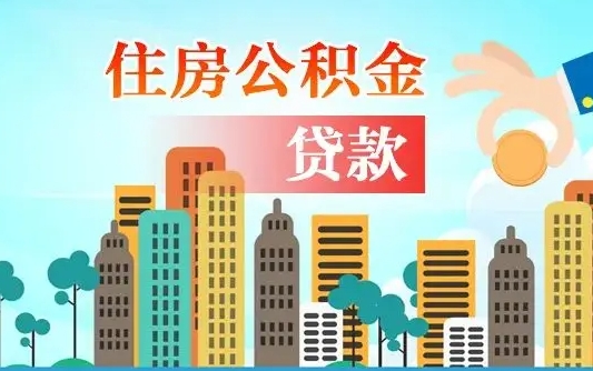青岛公积金买房政策（现在公积金买房政策）